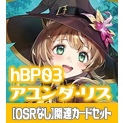 画像1: 【OSRなし】hBP03『アユンダ・リス』 関連カードセット[HOCG_hBP03/C11]