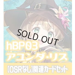 画像1: 【OSRなし】hBP03『アユンダ・リス』 関連カードセット[HOCG_hBP03/C11]