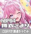 【OSR付き】hBP04『博衣こより』 関連カードセット[HOCG_hBP04/C01]
