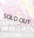 【OSR付き】hBP04『博衣こより』 関連カードセット[HOCG_hBP04/C01]