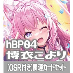画像1: 【OSR付き】hBP04『博衣こより』 関連カードセット[HOCG_hBP04/C01]