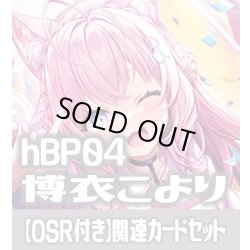 画像1: 【OSR付き】hBP04『博衣こより』 関連カードセット[HOCG_hBP04/C01]