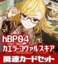hBP04『カエラ・コヴァルスキア』 関連カードセット[HOCG_hBP04/C10]