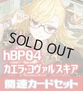 hBP04『カエラ・コヴァルスキア』 関連カードセット[HOCG_hBP04/C10]