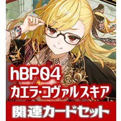 画像1: hBP04『カエラ・コヴァルスキア』 関連カードセット[HOCG_hBP04/C10]