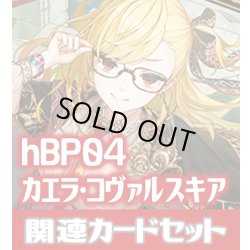 画像1: hBP04『カエラ・コヴァルスキア』 関連カードセット[HOCG_hBP04/C10]