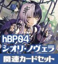 hBP04『シオリ・ノヴェラ』 関連カードセット[HOCG_hBP04/C11]
