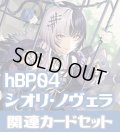 hBP04『シオリ・ノヴェラ』 関連カードセット[HOCG_hBP04/C11]