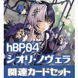 画像1: hBP04『シオリ・ノヴェラ』 関連カードセット[HOCG_hBP04/C11]