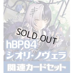 画像1: hBP04『シオリ・ノヴェラ』 関連カードセット[HOCG_hBP04/C11]