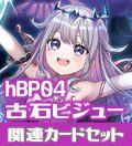 hBP04『古石ビジュー』 関連カードセット[HOCG_hBP04/C12]