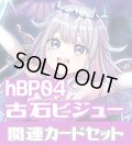 hBP04『古石ビジュー』 関連カードセット[HOCG_hBP04/C12]