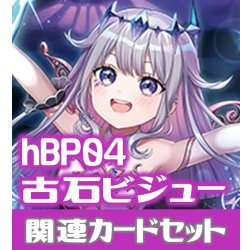 画像1: hBP04『古石ビジュー』 関連カードセット[HOCG_hBP04/C12]