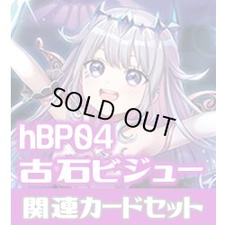 画像1: hBP04『古石ビジュー』 関連カードセット[HOCG_hBP04/C12]