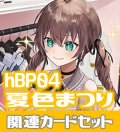 hBP04『夏色まつり』 関連カードセット[HOCG_hBP04/C13]