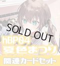 hBP04『夏色まつり』 関連カードセット[HOCG_hBP04/C13]