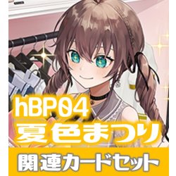 画像1: hBP04『夏色まつり』 関連カードセット[HOCG_hBP04/C13]