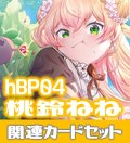 hBP04『桃鈴ねね』 関連カードセット[HOCG_hBP04/C14]