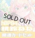 hBP04『桃鈴ねね』 関連カードセット[HOCG_hBP04/C14]