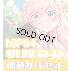 画像1: hBP04『桃鈴ねね』 関連カードセット[HOCG_hBP04/C14]