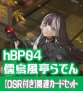 【OSR付き】hBP04『儒烏風亭らでん』 関連カードセット[HOCG_hBP04/C02]