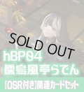 【OSR付き】hBP04『儒烏風亭らでん』 関連カードセット[HOCG_hBP04/C02]