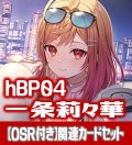 【OSR付き】hBP04『一条莉々華』 関連カードセット[HOCG_hBP04/C03]