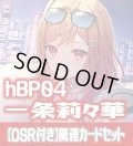 【OSR付き】hBP04『一条莉々華』 関連カードセット[HOCG_hBP04/C03]