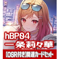 画像1: 【OSR付き】hBP04『一条莉々華』 関連カードセット[HOCG_hBP04/C03]