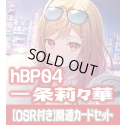 画像1: 【OSR付き】hBP04『一条莉々華』 関連カードセット[HOCG_hBP04/C03]