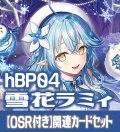 【OSR付き】hBP04『雪花ラミィ』 関連カードセット[HOCG_hBP04/C04]