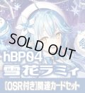 【OSR付き】hBP04『雪花ラミィ』 関連カードセット[HOCG_hBP04/C04]