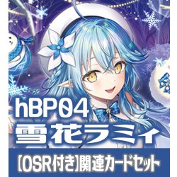 画像1: 【OSR付き】hBP04『雪花ラミィ』 関連カードセット[HOCG_hBP04/C04]