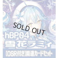 画像1: 【OSR付き】hBP04『雪花ラミィ』 関連カードセット[HOCG_hBP04/C04]