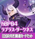 【OSR付き】hBP04『ラプラス・ダークネス』 関連カードセット[HOCG_hBP04/C05]