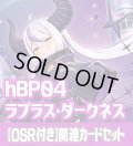 【OSR付き】hBP04『ラプラス・ダークネス』 関連カードセット[HOCG_hBP04/C05]