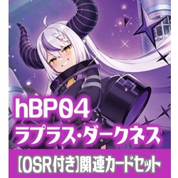 画像1: 【OSR付き】hBP04『ラプラス・ダークネス』 関連カードセット[HOCG_hBP04/C05]
