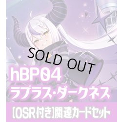 画像1: 【OSR付き】hBP04『ラプラス・ダークネス』 関連カードセット[HOCG_hBP04/C05]