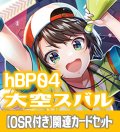 【OSR付き】hBP04『大空スバル』 関連カードセット[HOCG_hBP04/C06]