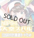 【OSR付き】hBP04『大空スバル』 関連カードセット[HOCG_hBP04/C06]