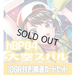画像1: 【OSR付き】hBP04『大空スバル』 関連カードセット[HOCG_hBP04/C06]
