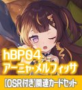 【OSR付き】hBP04『アーニャ・メルフィッサ』 関連カードセット[HOCG_hBP04/C07]