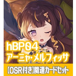 画像1: 【OSR付き】hBP04『アーニャ・メルフィッサ』 関連カードセット[HOCG_hBP04/C07]