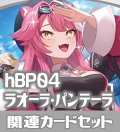 hBP04『ラオーラ・パンテーラ』 関連カードセット[HOCG_hBP04/C08]