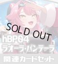 hBP04『ラオーラ・パンテーラ』 関連カードセット[HOCG_hBP04/C08]