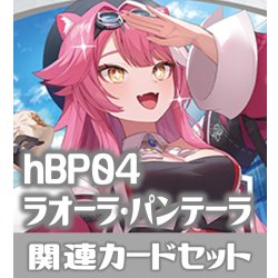 画像1: hBP04『ラオーラ・パンテーラ』 関連カードセット[HOCG_hBP04/C08]