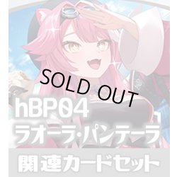 画像1: hBP04『ラオーラ・パンテーラ』 関連カードセット[HOCG_hBP04/C08]