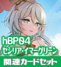 hBP04『セシリア・イマーグリーン』 関連カードセット[HOCG_hBP04/C09]