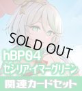 hBP04『セシリア・イマーグリーン』 関連カードセット[HOCG_hBP04/C09]