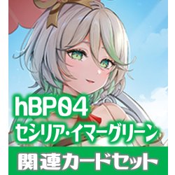 画像1: hBP04『セシリア・イマーグリーン』 関連カードセット[HOCG_hBP04/C09]